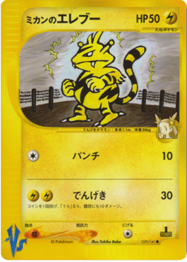 Jasmine's Electabuzz [Pokémon Card VS] (VS-029)