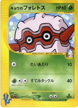 Koga's Forretress [Pokémon Card VS] (VS-080)