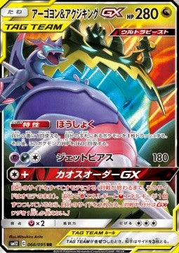 Naganadel & Guzzlord GX [Alter Genesis] (SM12-066)