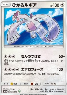 Shining Lugia [Shining Legends JP] (sm 058)