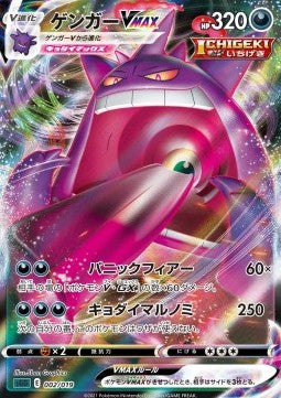 Gengar VMAX [Gengar VMAX High-Class Deck] (sGG 002)