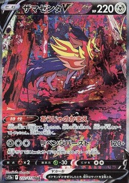 Zamazenta V [VSTAR Universe] (S12A-232)