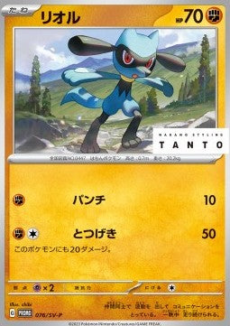 Riolu [Scarlet & Violet Promos] (P-076)