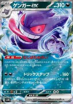 Gengar ex [Wild Force] (SV5K-047)