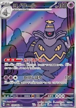 Dusknoir [Night Wanderer] (SV6A-070)