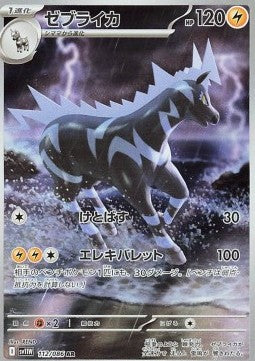 Zebstrika [White Flare JP] (SV11W-112)