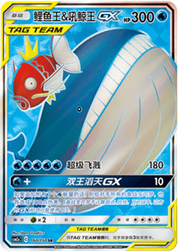 Magikarp & Wailord GX [Shining Synergy - Shower] (CSM2aC-160)
