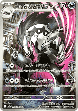 Galarian Obstagoon [MEGA Dream ex] (m2a 209)