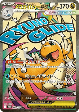 Mega Dragonite ex [MEGA Dream ex] (M2A-232)