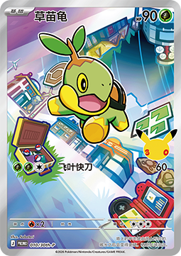 Turtwig [30th Anniversary Celebration Simplified Chinese] (P-010)
