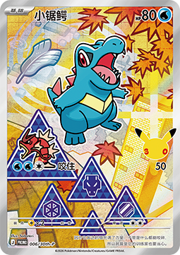 Totodile [30th Anniversary Celebration Simplified Chinese] (P-006)