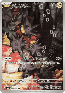 Pincurchin (m6 082) [Storm Emeralda] (m6 082)